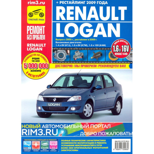 Renault Logan. Посібник з ремонту й експлуатації. Книга