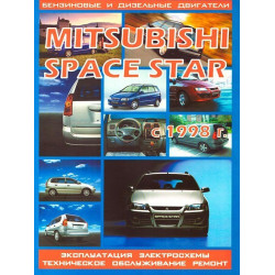 Mitsubishi Space Star. Посібник з ремонту та експлуатації. Книга
