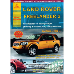 Land Rover Freelander 2. Посібник з ремонту й експлуатації. Книга