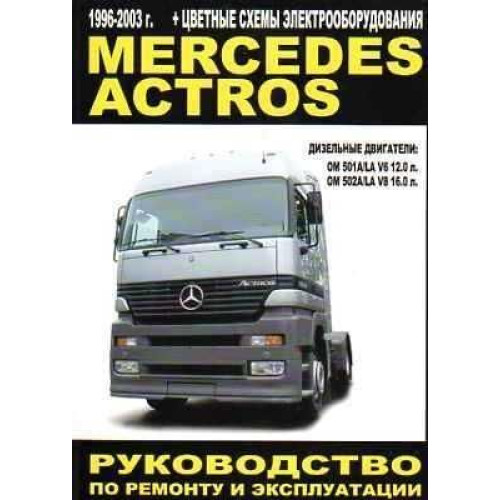 Mercedes Actros. Посібник з ремонту й експлуатації. Книга