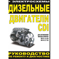 Дизельні двигуни Mercedes-Benz. Посібник з ремонту й експлуатації. Книга