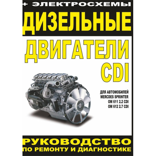 Дизельні двигуни Mercedes-Benz. Посібник з ремонту й експлуатації. Книга