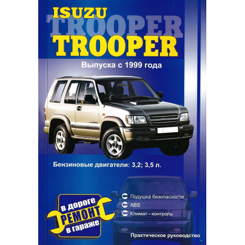 Isuzu Trooper. Посібник з ремонту. Книга