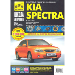Kia Spectra. Посібник з ремонту й експлуатації. Книга