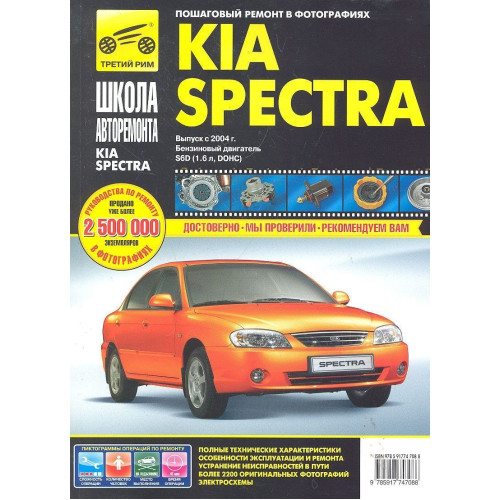 Kia Spectra. Посібник з ремонту й експлуатації. Книга