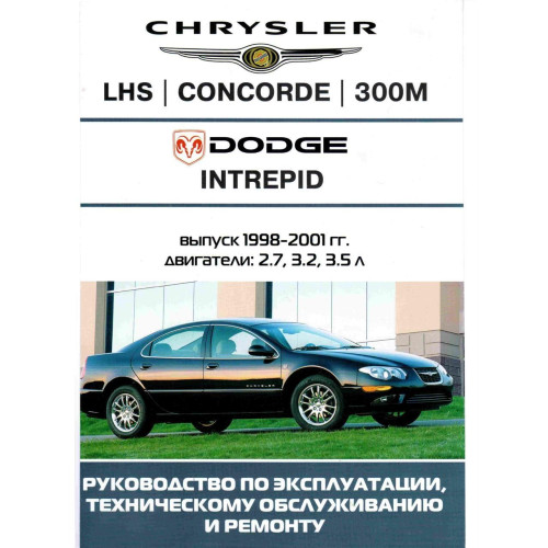 Chrysler LH / Concord / 300M / Dodge Intrepid. Посібник з ремонту й експлуатації. Книга