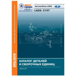 ВАЗ-2107. Каталог деталей і складальних одиниць.