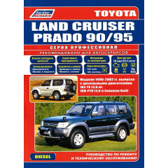 Toyota Land Cruiser Prado 90 дизель. Посібник з ремонту й експлуатації. Книга