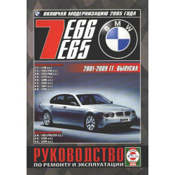 BMW 7 (E65, E66) 2001-2008. Посібник з ремонту й експлуатації. Книга.