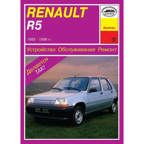 Renault R5. Посібник з ремонту й обслуговування. Книга