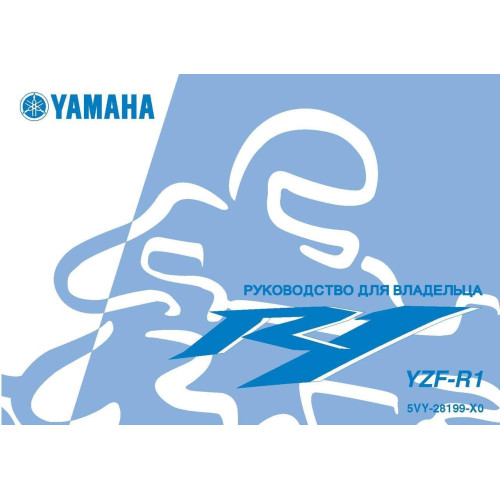 Yamaha YZF R1. Інструкція користувача.