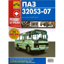 ПАЗ 32053-07. Посібник з ремонту. Книга