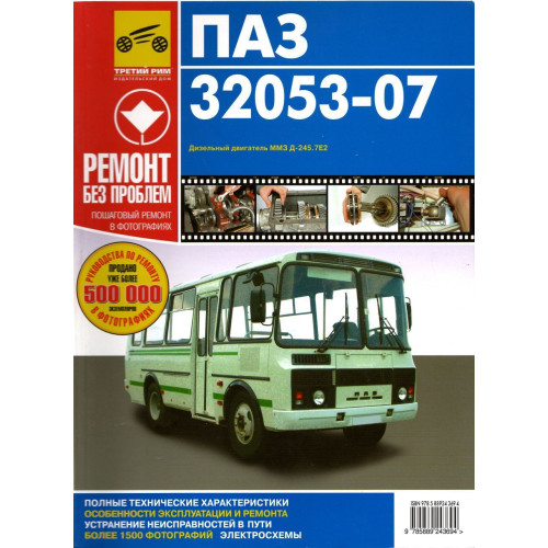 ПАЗ 32053-07. Посібник з ремонту. Книга