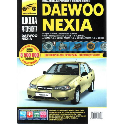 Daewoo Nexia. Посібник з ремонту й експлуатації.