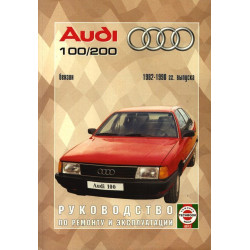 Audi 100/Audi 200 (Ауді 100/Ауді 200). Посібник з ремонту й експлуатації. Книга.