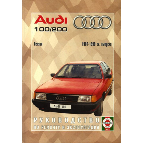 Audi 100/Audi 200 (Ауді 100/Ауді 200). Посібник з ремонту й експлуатації. Книга.