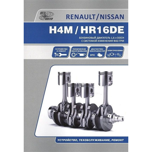 Книга: Бензинові двигуни Renault H4M і Nissan HR16DE. Посібник з ремонту.