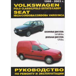 VW Polo Classic / Polo Estate / Caddy, Seat Ibiza / Cordoba / Vario / lnca. Посібник з ремонту й експлуатації. Книга