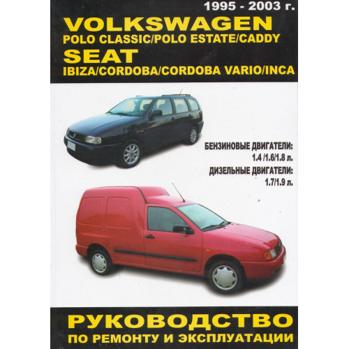 VW Polo Classic / Polo Estate / Caddy, Seat Ibiza / Cordoba / Vario / lnca. Посібник з ремонту й експлуатації. Книга