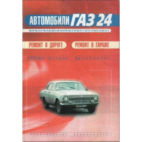 «Волга» ГАЗ 24 / 24-10. Посібник з ремонту.