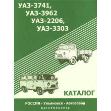 УАЗ буханка/УАЗ 3741/3962/2206/3303. Каталог.