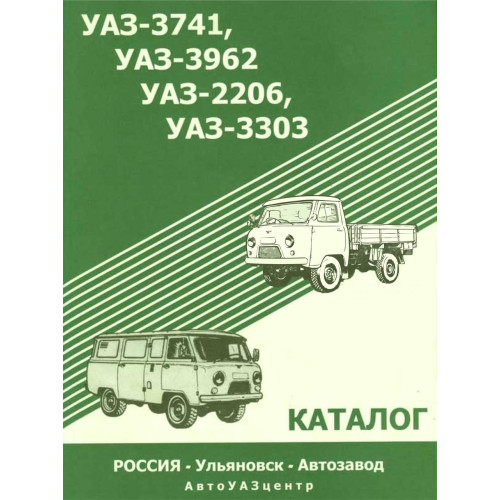 УАЗ буханка/УАЗ 3741/3962/2206/3303. Каталог. УАЗ буханка/УАЗ 3741/3962/2206/3303. Каталог.