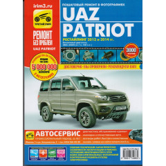UAZ Patriot. рестайлинг 2012 и 2014 р.. Посібник з ремонту й експлуатації. Книга