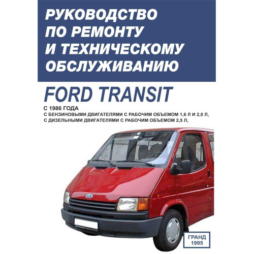Ford Transit. Посібник з ремонту й техобслуговування. Книга