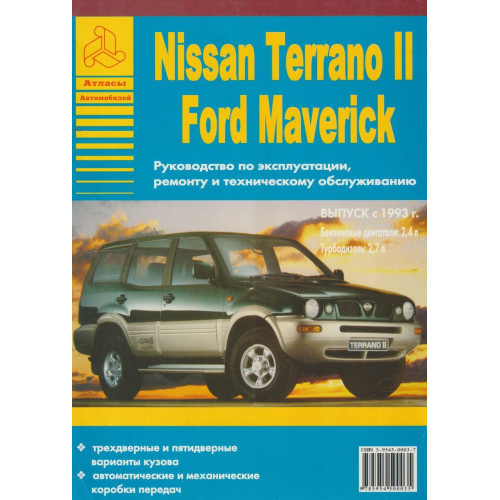Nissan Terrano II и Ford Maverick. Посібник з ремонту й експлуатації. Книга