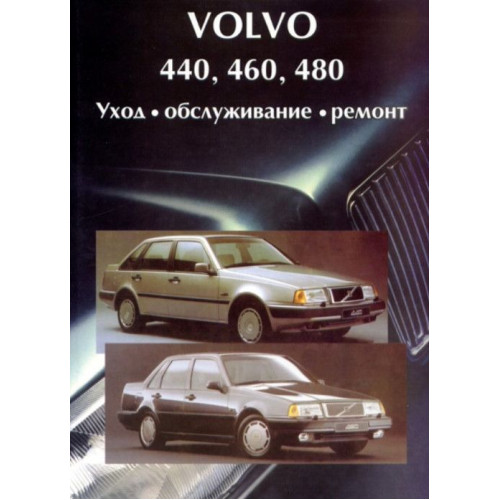 Volvo 440,460,480. Посібник з ремонту й експлуатації. Книга