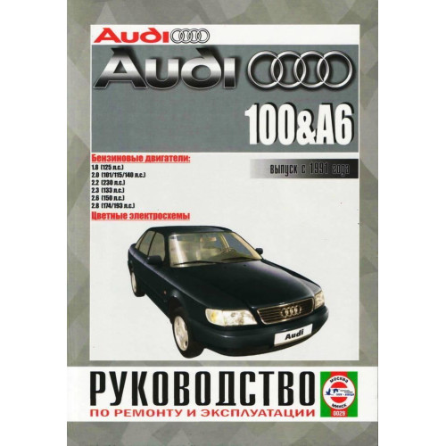 Audi 100/Audi A6 (Ауді 100/Ауді А6). Посібник з ремонту й експлуатації. Книга.
