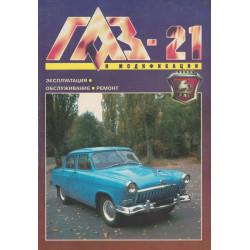 «Волга» ГАЗ 21. Посібник з ремонту. Книга «Волга» ГАЗ 21. Посібник з ремонту. Книга