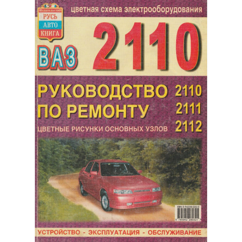 ВАЗ 2110, 2111, 2112. Посібник з ремонту й експлуатації. Книга