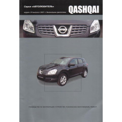 Nissan Qashqai. Посібник з ремонту й експлуатації. Книга