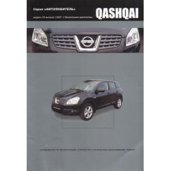Nissan Qashqai. Посібник з ремонту й експлуатації. Книга