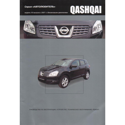 Nissan Qashqai. Посібник з ремонту й експлуатації. Книга