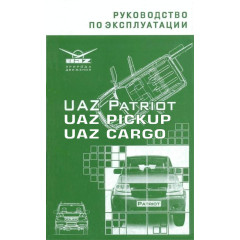 UAZ Patriot / Pickup / Cargo. Посібник з експлуатації. УАЗ