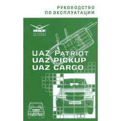 UAZ Patriot / Pickup / Cargo. Посібник з експлуатації. УАЗ