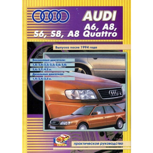 Audi А6, А8, S6, S8, А8 Quattro. Посібник з ремонту. Книга