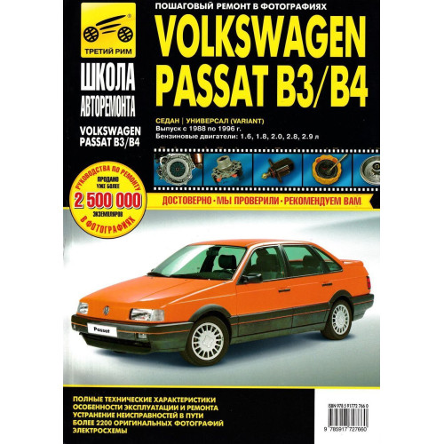 Volkswagen Passat (B3/B4). Посібник з ремонту й експлуатації. Книга