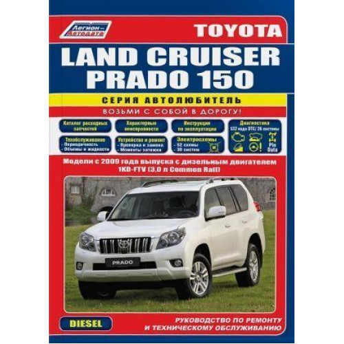 Toyota Land Cruiser Prado 150 дизель. Посібник з ремонту й експлуатації. Книга