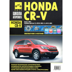 Honda CR-V. Інструкція з ремонту й експлуатації. Книга Honda CR-V. Інструкція з ремонту й експлуатації. Книга