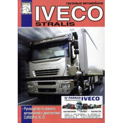 Iveco Stralis. Посібник з ремонту.