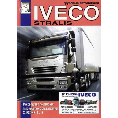 Iveco Stralis. Посібник з ремонту.