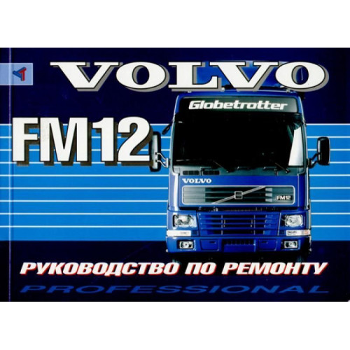 VOLVO FM12. Посібник з ремонту. Книга