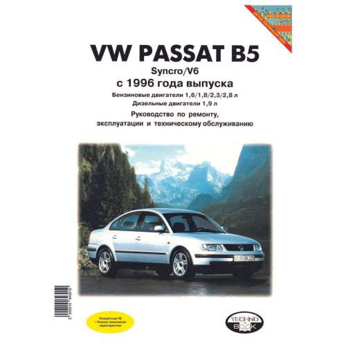 Volkswagen Passat (B5). Посібник з ремонту й експлуатації. Книга
