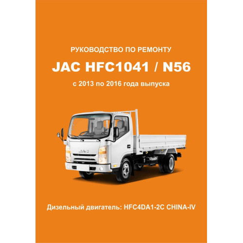 JAC HFC1041 / N56. Посібник з ремонту й обслуговуванню. Книга