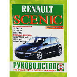 Renault Scenic с 2009 г. Посібник з ремонту та експлуатації. Книга