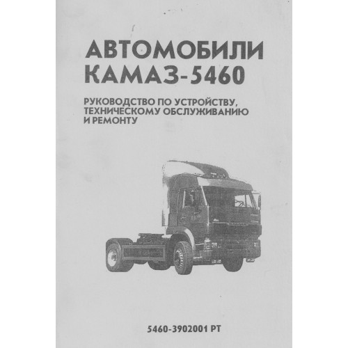 КАМАЗ -5460. Посібник з ремонту й експлуатації. Книга