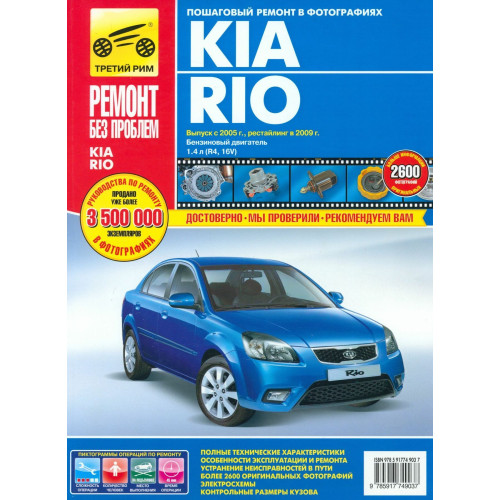 Kia Rio. Посібник з ремонту й експлуатації. Книга